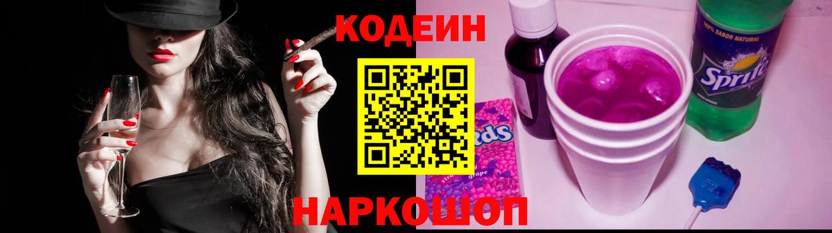 Ишим  Кодеиновый сироп Lean Purple Drank  Вход с VPN  Кодеин Purple Drank 
